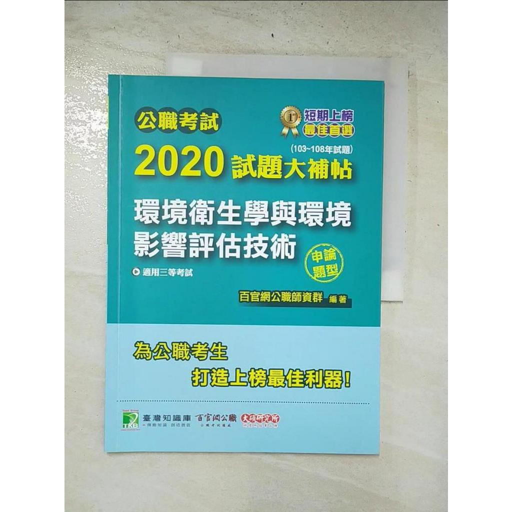 公職考試2020試題大補帖【環境衛生學與環境影響評估技術】(103~108年試題)(【T8／進修考試_J2F】書寶二手書