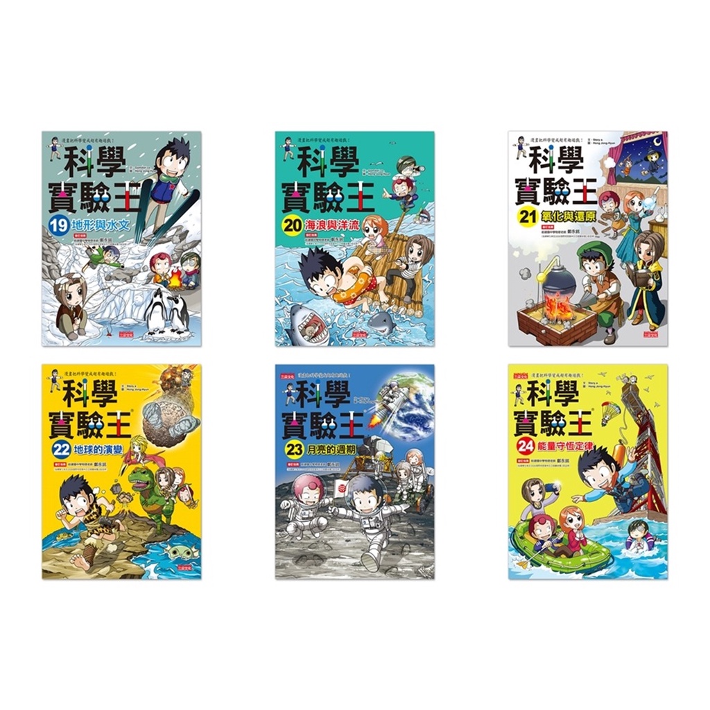 ✨現貨✨《三采》科學實驗王 19地形與水文 20海浪與洋流21氧化與還原 22地球的演變 23月亮的週期24能量守恆定律