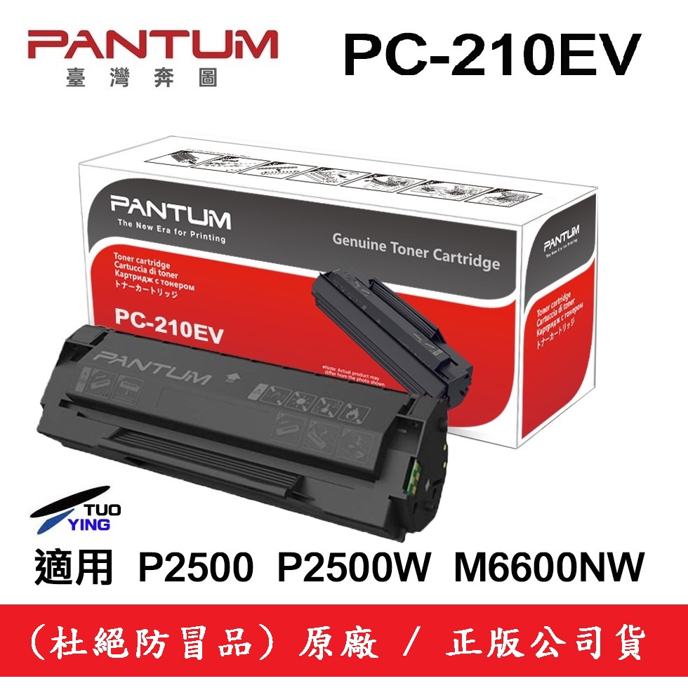【原廠彩盒裝】PANTUM奔圖 PC-210EV碳粉匣P2500/M6600NW/P2500W 印1600張 - 台南市