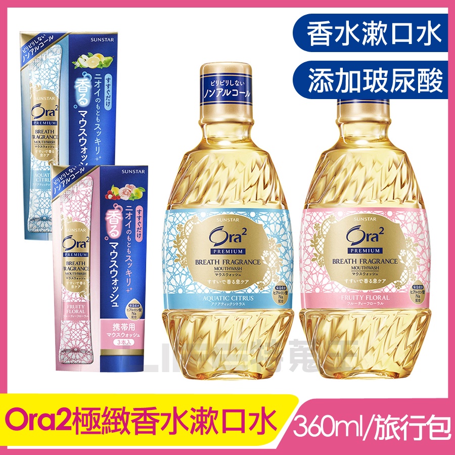 日本 SUNSTAR Ora2 愛樂齒 me 極緻香水 漱口水 360ml / 旅行包10ml*3入 日本原裝