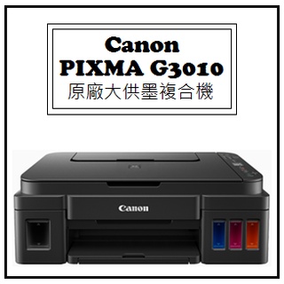 【逸宸】Canon－PIXMA G3010 原廠大供墨複合機