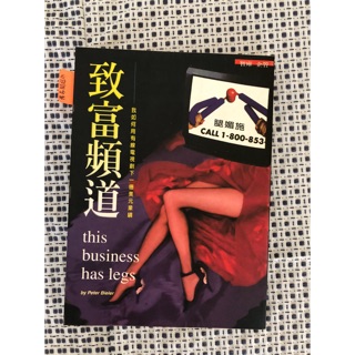 二手書-致富頻道 我如何用有線電視頻道創下ㄧ億美元業績