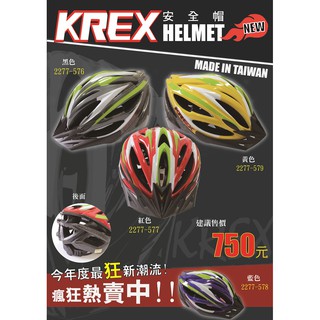 【單車配件】KREX 拉風款安全帽 單車安全帽