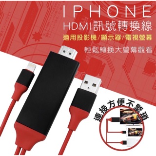 Iphone HDMI轉接線 影音轉接線 lightning轉hdmi 螢幕分享器 轉接電視 蘋果轉接線 手機轉電視
