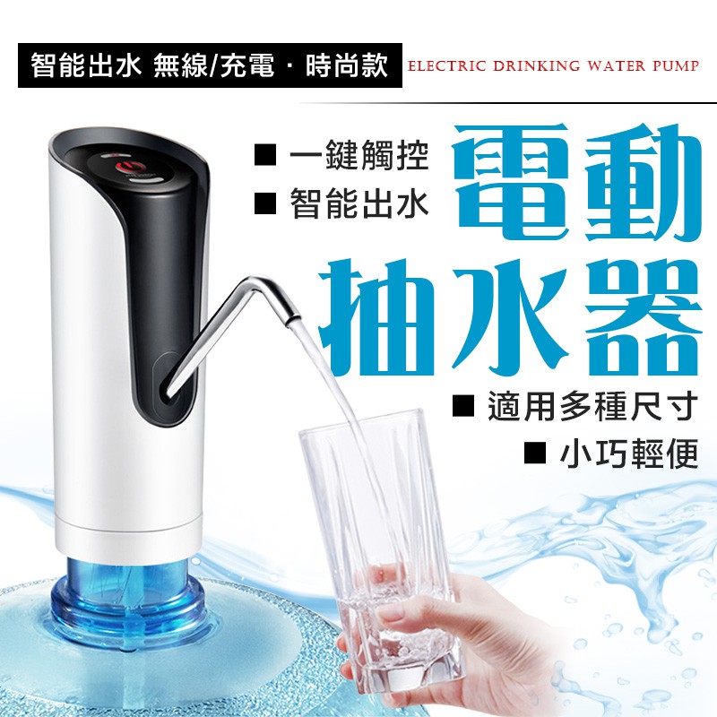 台灣公司貨 電動抽水器智能抽水機桶裝水飲水器飲水機自動抽水器水桶吸水器自動出水器喝水必備神器 蝦皮購物
