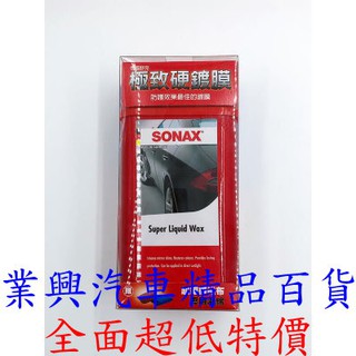 SONAX 極致硬鍍膜 500ml (XS-023)【業興汽車精品百貨】