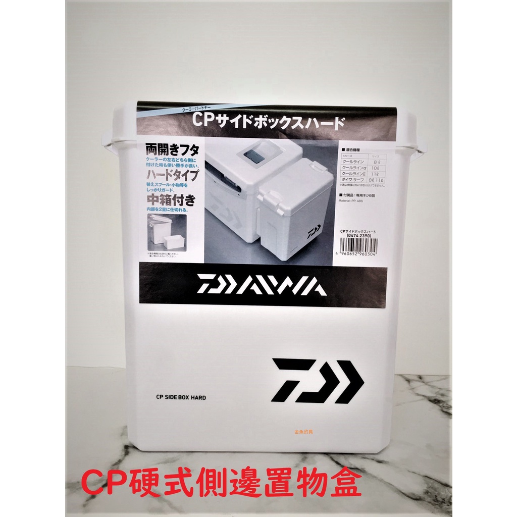 🐟金魚釣具🐟 DAIWA CP硬式側邊置物盒 置物盒 置物桶