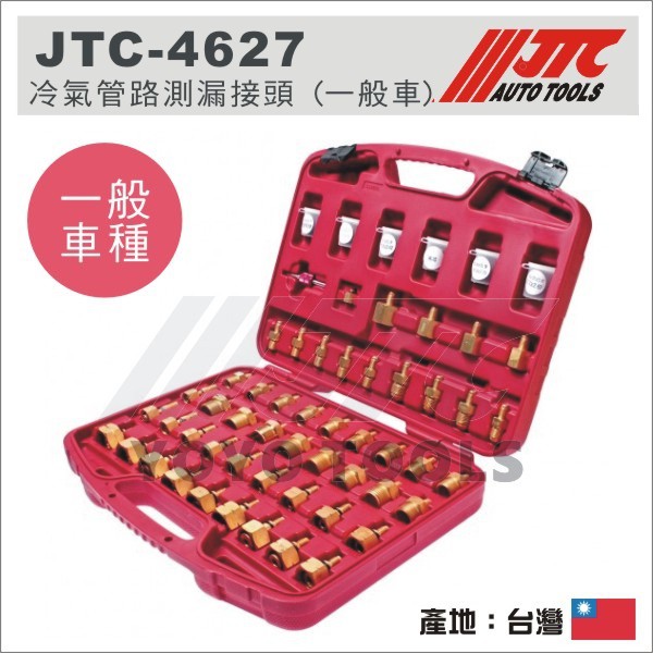 【YOYO汽車工具】 JTC-4627 冷氣管路測漏接頭 (一般車) 冷氣測漏 冷媒測漏 冷氣 管路 測漏 接頭