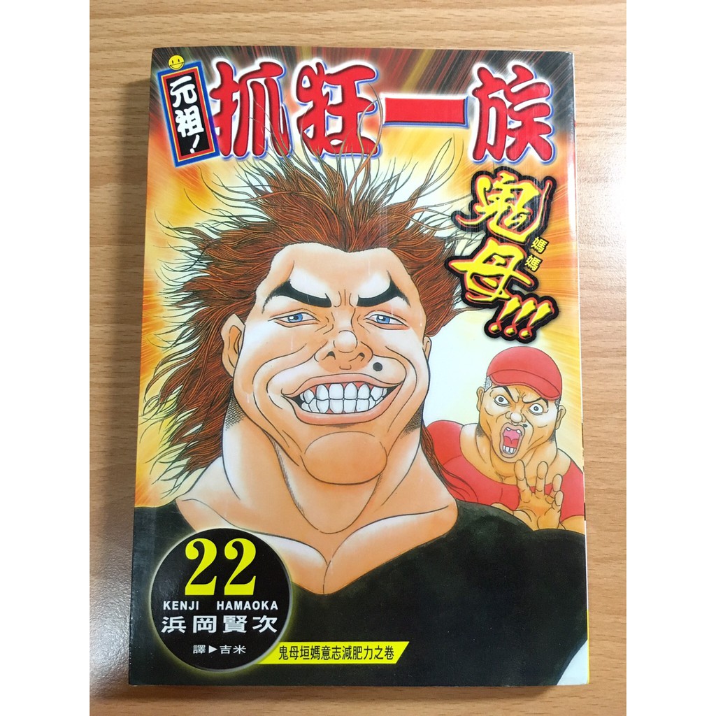 售50元 自有二手書漫畫元祖抓狂一族22集元祖抓狂一族小鐵瘋狂一族抓狂家族瘋狂家族抓狂一族漫畫 蝦皮購物