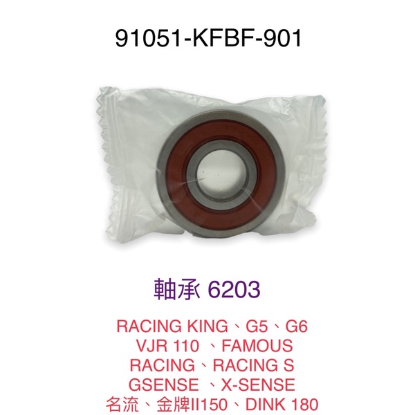 (光陽正廠零件）後搖臂 排骨 軸承 6203 RACING KING G5 G6 X-SENSE 125 150 180