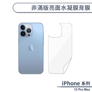iPhone 13 Pro Max 非滿版亮面水凝膜背膜 手機背貼 保護膜 手機背面貼 非滿版