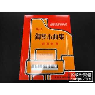 ［悅琴軒樂器］鋼琴小曲集 拜爾併用 第二冊 奧福樂器專賣/樂譜/樂器/樂器配件/打擊樂器/管樂/長笛/絃樂/小提琴