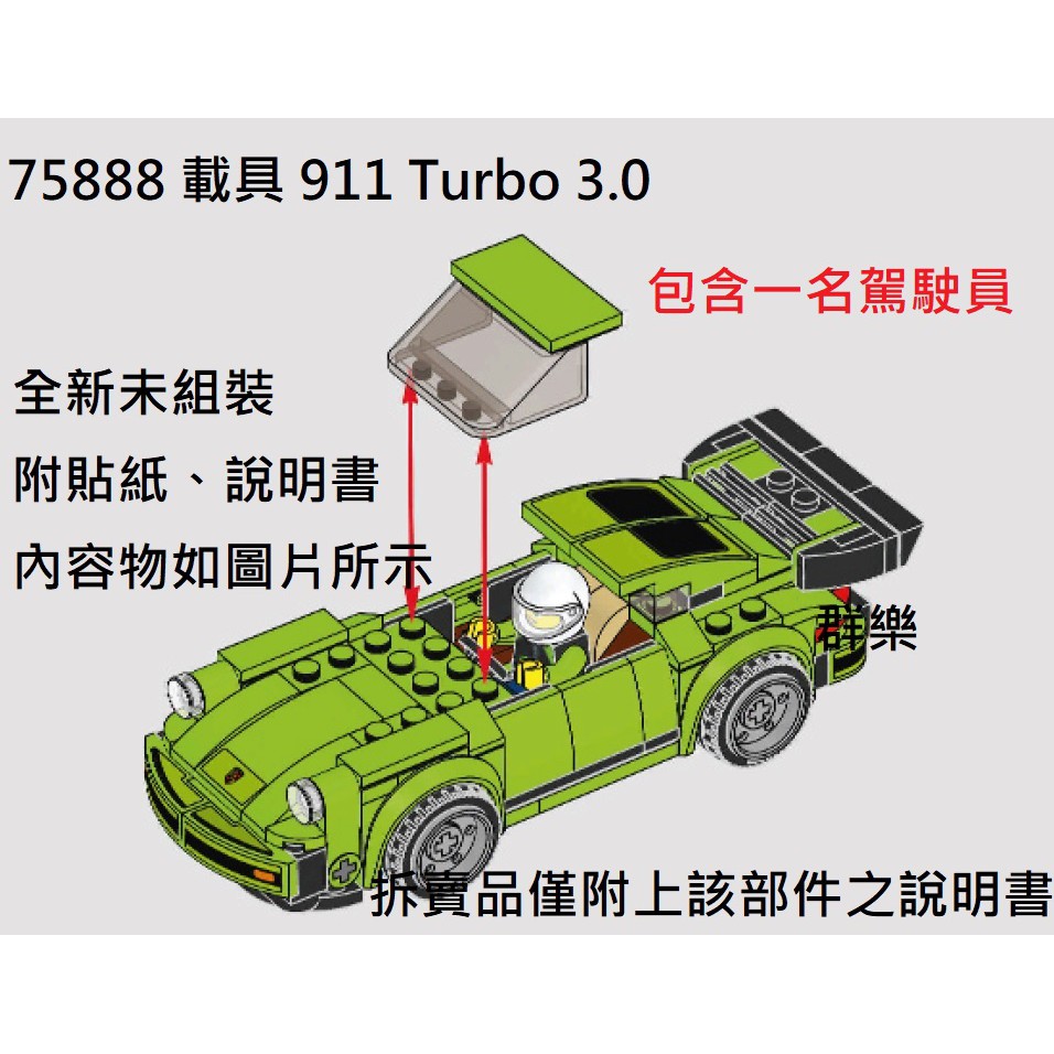 【群樂】LEGO 75888 拆賣 Porsche 911 Turbo 3.0 載具 現貨不用等