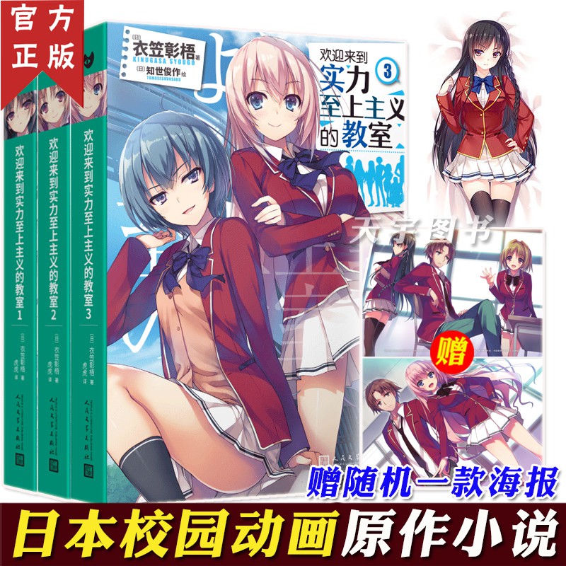 歡迎來到實力至上主義的教室小說1 2 3 套裝三冊衣笠彰梧簡體中文版日本動漫二次元輕小說青春校園文學書籍全套 蝦皮購物