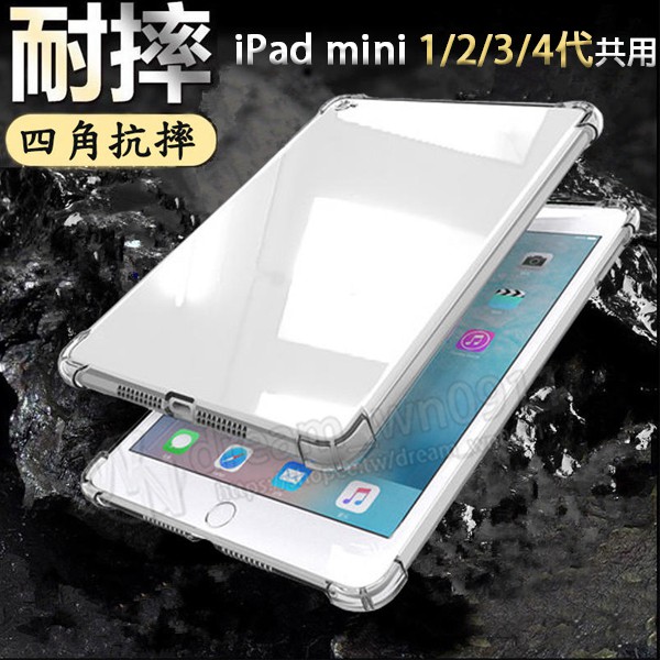 【四角強化 透明套】iPad mini 1/2/3/4代 A1432/A1489/A1599/A1538 抗摔平板 軟殼