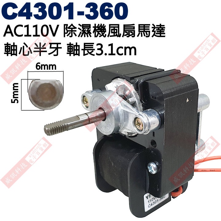 威訊科技電子百貨 C4301-360 AC110V 除濕機風扇馬達 軸心半牙軸長3.1cm