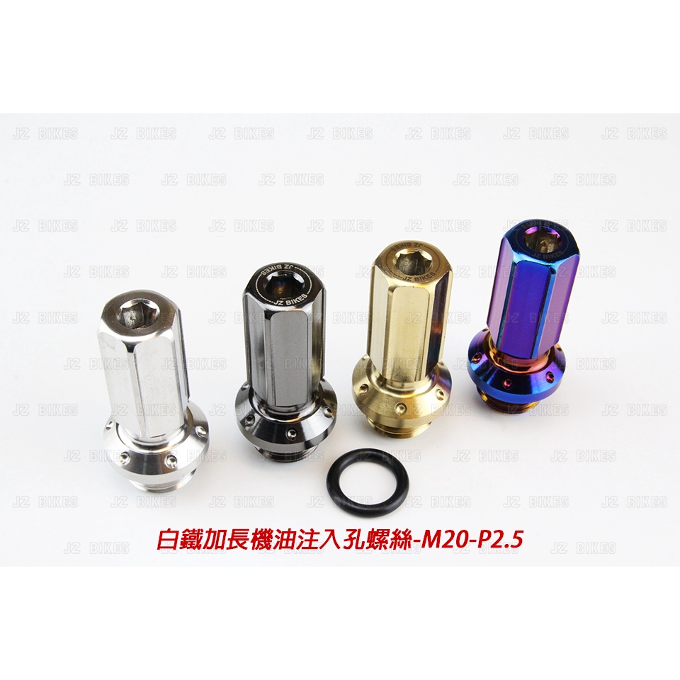 JZ BIKES 白鐵加長機油注入孔螺絲-M20-P2.5