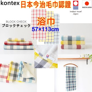 現貨 有3款 kontex 日本製 BLOCK CHECK 今治認證浴巾 今治浴巾 純棉浴巾 洗臉巾 洗澡巾 日本浴巾