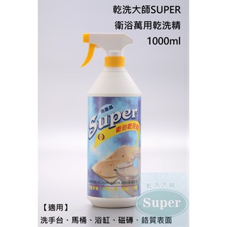 【衛浴清潔劑】正品保障 美國進口原料 衛浴清潔劑 廁所清潔乾洗精 馬桶 洗手檯 浴缸 陶瓷磁磚 鋁鰭片乾洗大師super