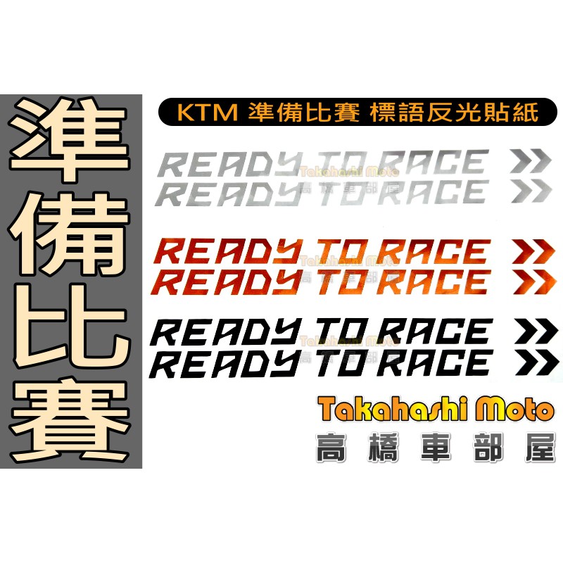 KTM ready to race 貼紙 反光 彩繪 車貼 字體 DUKE RC 390 690 1290 高橋車部屋