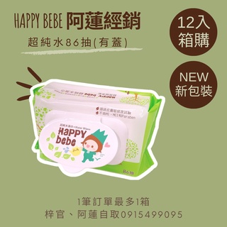 [箱購] Happy Bebe 超純水濕紙巾 86抽家庭號 Happybebe 12包 濕巾 尿布必備