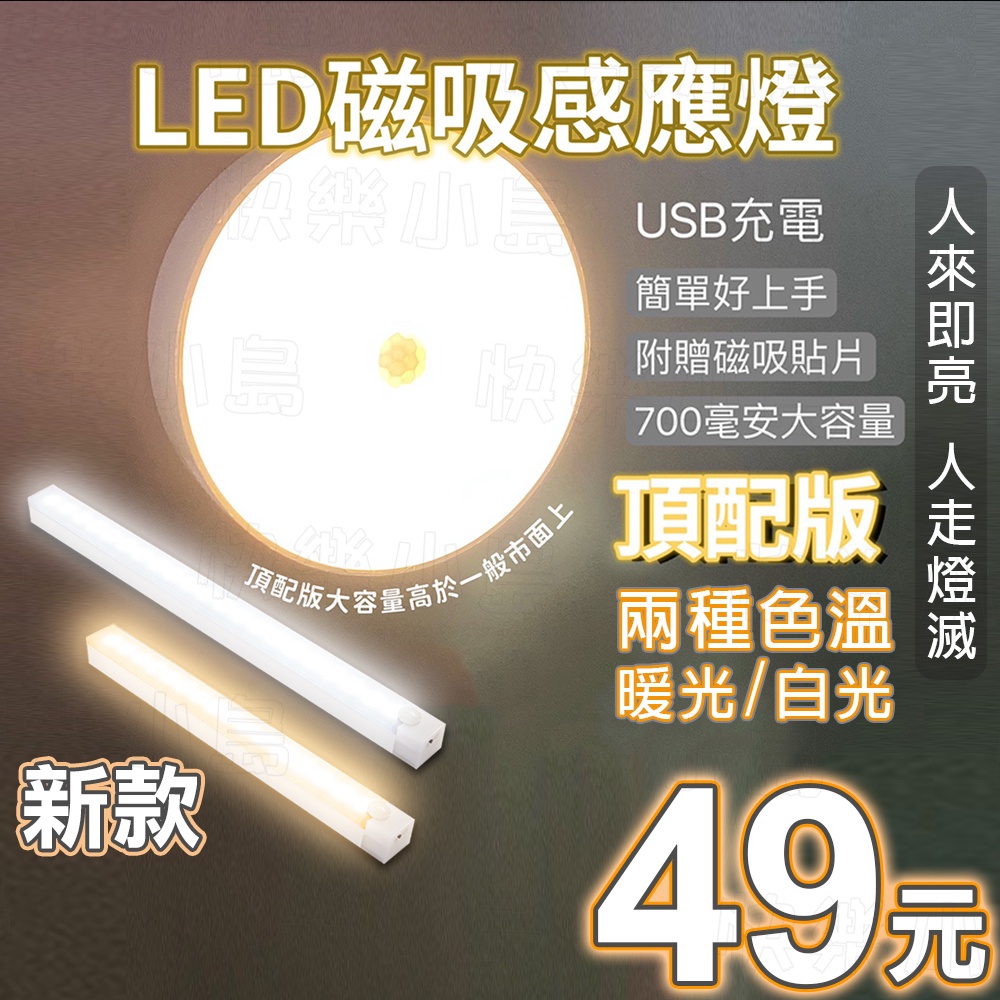 LED感應燈 人體感應燈 暖光 白光 USB充電 紅外線櫥櫃燈 衣櫃燈 走道燈 小夜燈 自動感應燈 磁吸式小夜燈 安全燈
