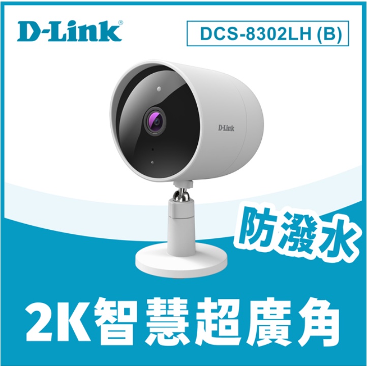❤️D-Link DCS-8302LH(B) 2K QHD高解析防潑水超廣角Wi-Fi無線網路攝影機 監視器