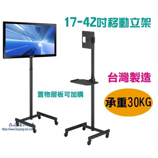 【MIT臺灣製造】 螢幕移動架 電視推車 液晶電視/螢幕活動立架 層板ACC-855 (OU-V966)
