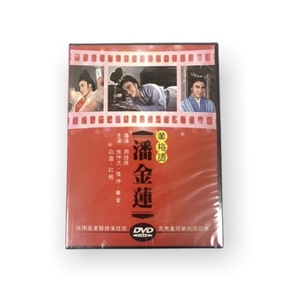 🔥24hr火速出貨🔥DVD系列 經典黃梅調電影 潘金蓮 邵氏電影 DVD