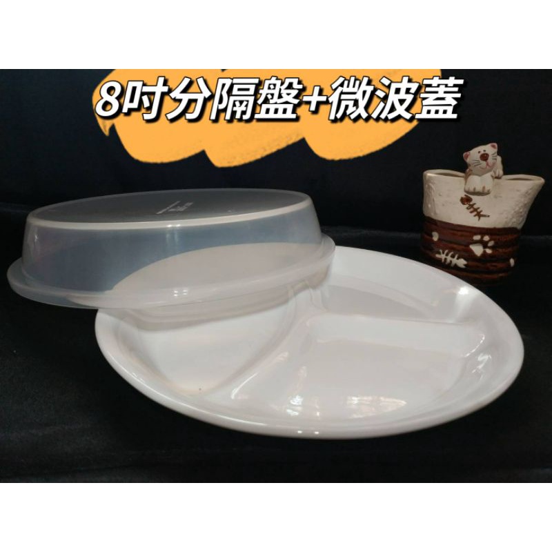 康寧餐具CORELLE 8吋分隔盤+8吋微波蓋 純白二件式  碗盤 餐盤組