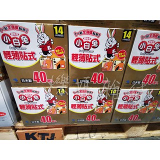 現貨✨日本小白兔 貼式暖暖包/14小時持續恆溫 竹炭握式暖暖包 暖宮貼 暖寶寶 經痛 肩頸痠痛 熱敷 保溫