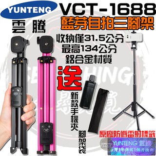 《現貨 臺灣出貨》【雲騰 YUNTEG】 VCT-1688 藍牙自拍桿 藍芽自拍三腳架 手機腳架 自拍棒 1688