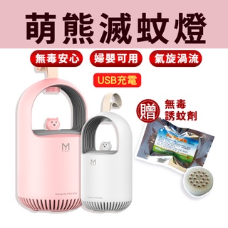 萌熊無毒光催化捕蚊燈 光觸媒滅蚊燈 滅蚊燈 萌熊滅蚊燈 吸入式紫光捕蚊器 光催化 吸入式捕蚊燈 物理滅蚊燈 USB捕蚊燈