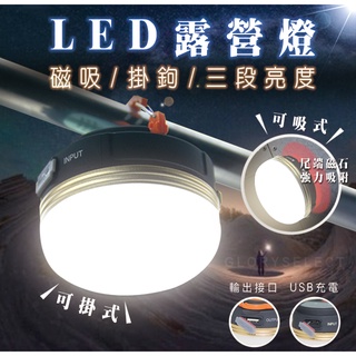【限時優惠】露營燈 磁吸燈 帳篷燈 照明燈 小夜燈 手電筒 營燈 露營燈具 LED 吸磁 掛鉤 三段亮度 USB充電