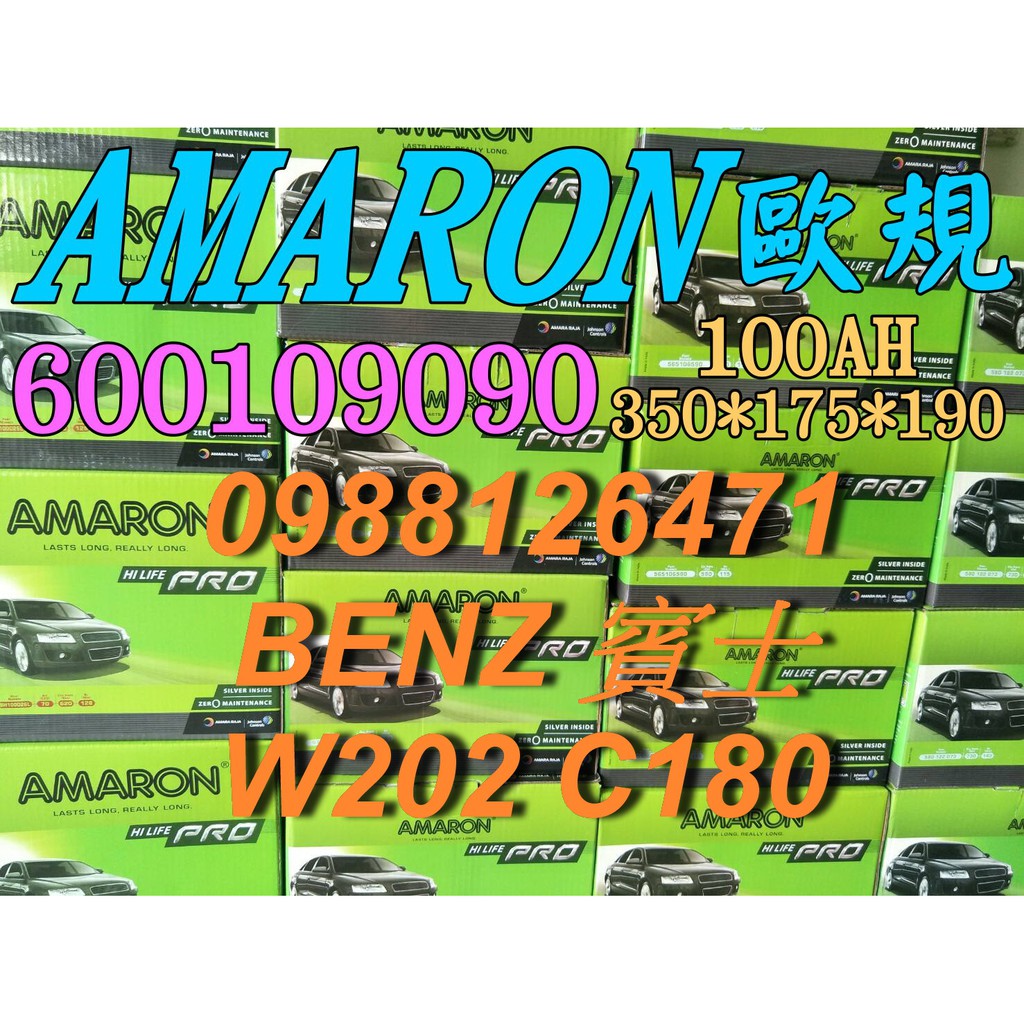 YES 愛馬龍銀合金 AMARON W202 C180 汽車電池 60044 100AH 歐規電池 BENZ 60038