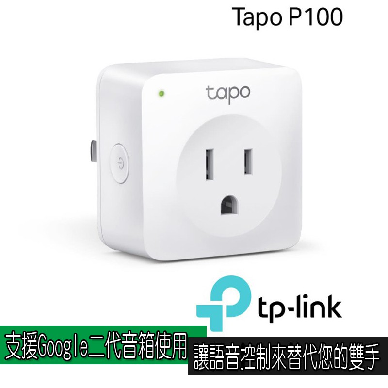 【TP-Link】Tapo P100 WIFI無線網路雲智慧插座(支援Google二代音箱)
