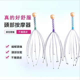 幸福小白兔♥開發票 八爪頭部按摩器 按摩爪 抓頭皮器 頭部按摩器 章魚抓髮器 頭皮放鬆 頭部舒壓爪 鋼絲頭部按摩器