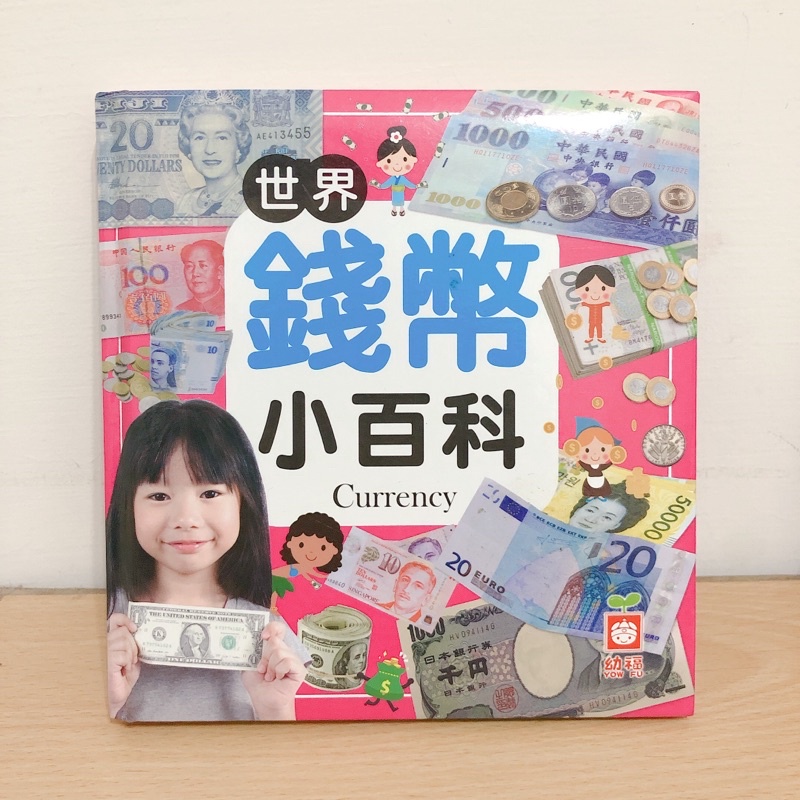 幼福 世界錢幣小百科 二手童書 親子共讀 二手書 童書 繪本