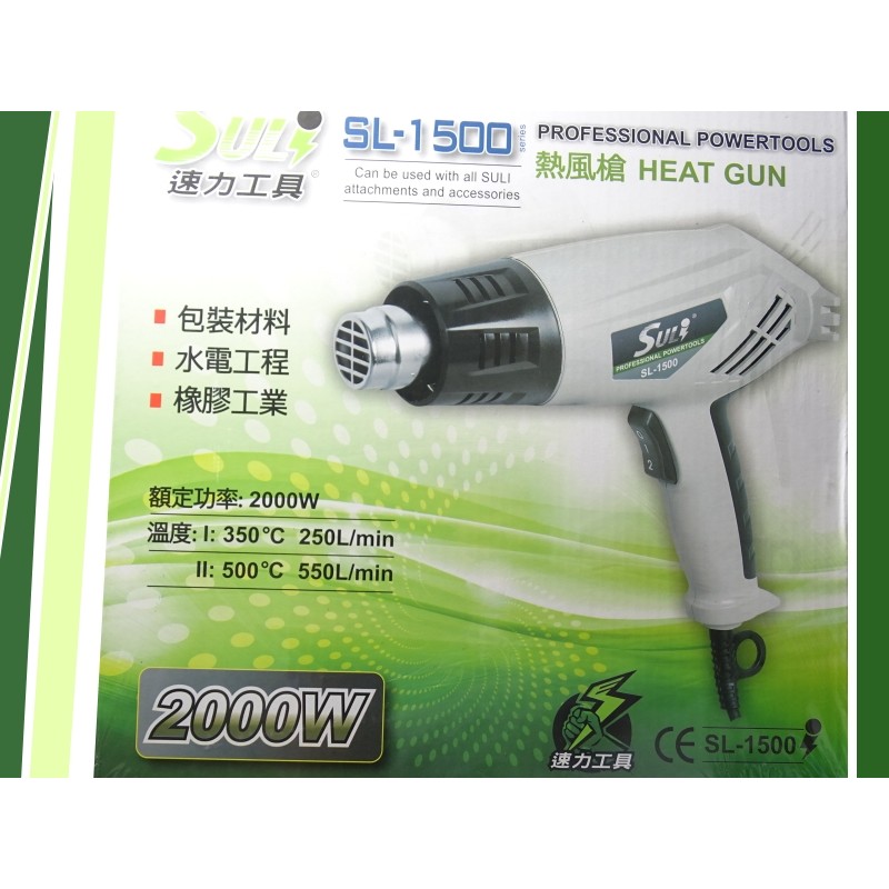 (1+4)速力工業熱風槍2000W~高溫吹風機~溫度兩段式可調~包裝材料.水電工程.橡膠工業