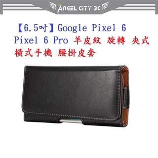 AC【6.5吋】Google Pixel 6 / Pixel 6 Pro 羊皮紋 旋轉 夾式 橫式手機 腰掛皮套