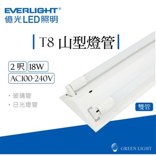 億光 LED 18W T8 2呎 雙管 山型 燈管 吸頂燈 日光燈 燈具 層板燈 室內燈 間接照明 商業照明