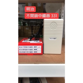 【捷盟監控】【含稅開發票】 明治門口機 明治中繼器 明治對講機 SY-331 SY-332 CA-5R 整流器