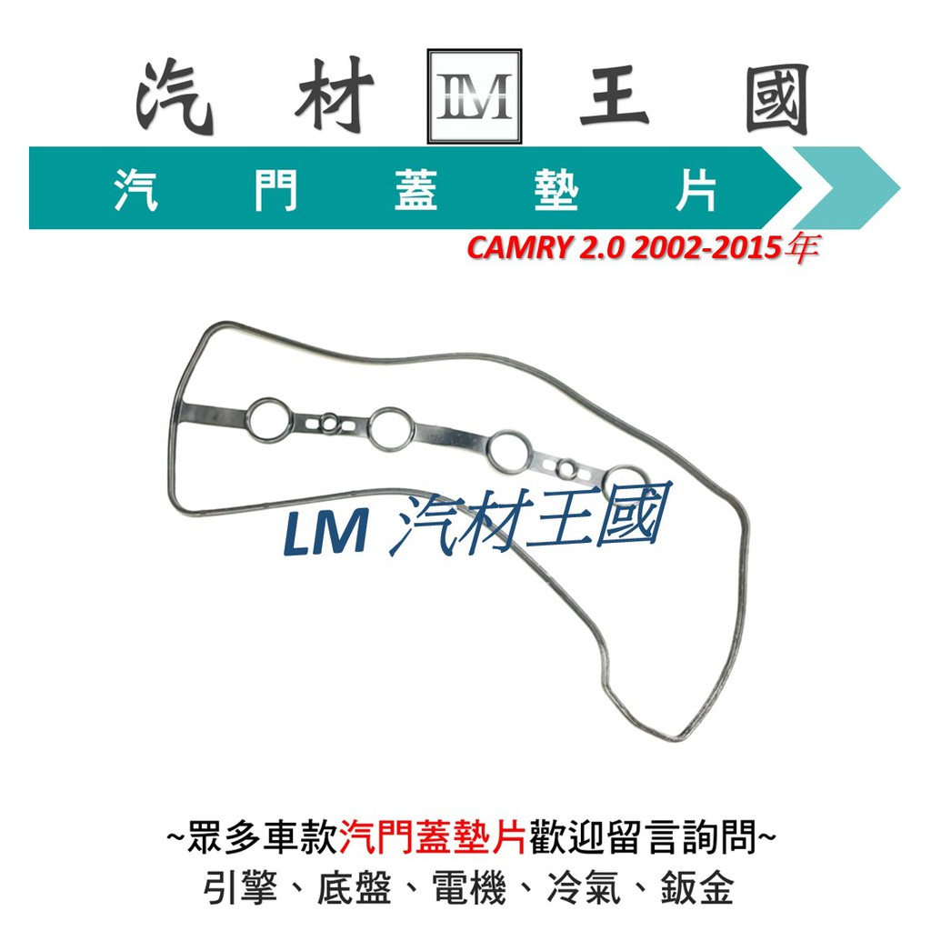 【LM汽材王國】汽門蓋墊片 CAMRY 2.0  2002-2015年 正廠 汽門室墊片 搖臂室蓋墊片 TOYOTA