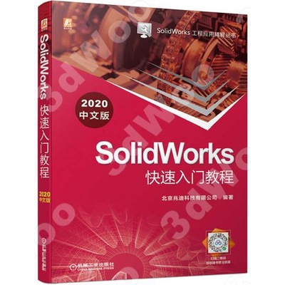 9787111683087【3dWoo大學簡體機械工業】SolidWorks快速入門教程（2020中文版）