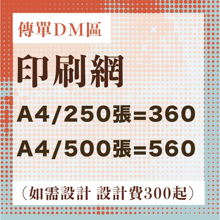 印刷網 銅版紙類傳單dm 設計印刷250張起印 另備有道林紙以及a3 A5 B5 B4尺寸歡迎聊聊 蝦皮購物