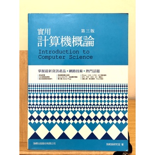 【二手課本】實用計算機概論, 第三版 - 施威銘研究室