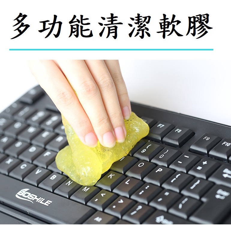台灣現貨 多功能清潔軟膠   鍵盤清潔泥 史萊姆  除塵軟膠