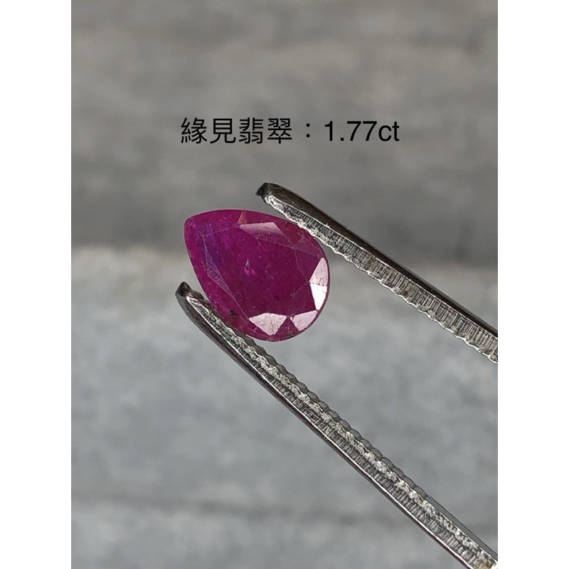 天然莫三比克。水滴造型紅寶石。1.77ct/9.52*7.07*2.45mm  付台大國際寶石鑑定所証書