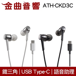 鐵三角 ATH-CKD3C USB Type-C 可調大小聲 語音助理 Type C 耳塞式 耳機 | 金曲音響