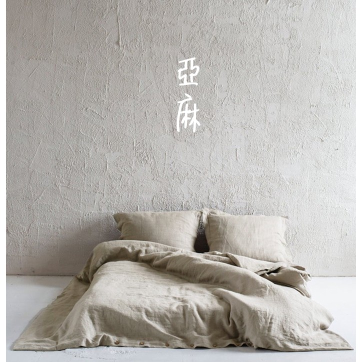 天然亞麻丨台灣發貨❤️免運【Bon Temps】台灣尺寸 素色 被套 床包 床笠 枕套 床單 被單 床套 床罩 法國原料